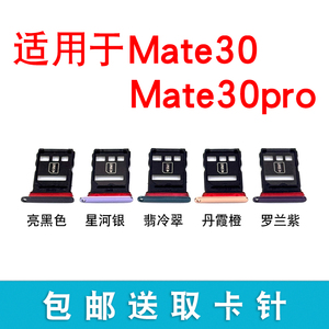 适用于华为Mate30 mate30pro卡托 卡槽 华为mate30手机卡槽卡托