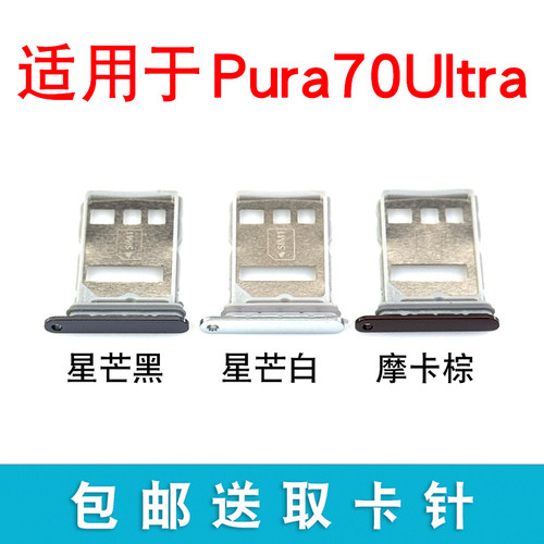 适用于华为Pura70Ultra卡托卡槽