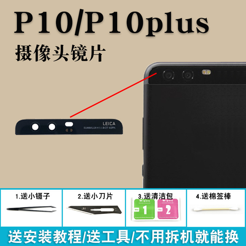 适用华为p10后摄像头玻璃镜片p10plus照相高清镜面vtr-al00镜头盖