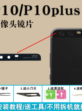适用于华为P10后摄像头玻璃镜片