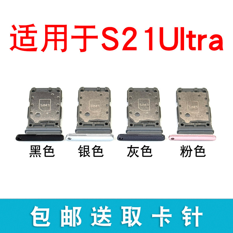 适用于三星S21ultra卡托卡槽 S21Ultra卡拖 手机sim卡座 电话卡套