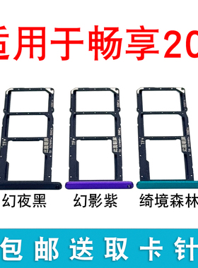 适用于华为畅享20E卡托MLD-AL10卡托卡槽 手机外壳卡托插卡槽卡套