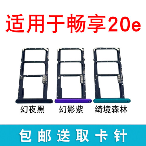 适用于华为畅享20E卡托卡槽卡套