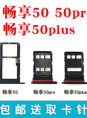 适用畅享50/50Pro/Plus卡托卡槽