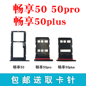 适用华为畅享50 畅享50Pro卡托卡槽 畅享50plus 畅享50z卡拖卡套