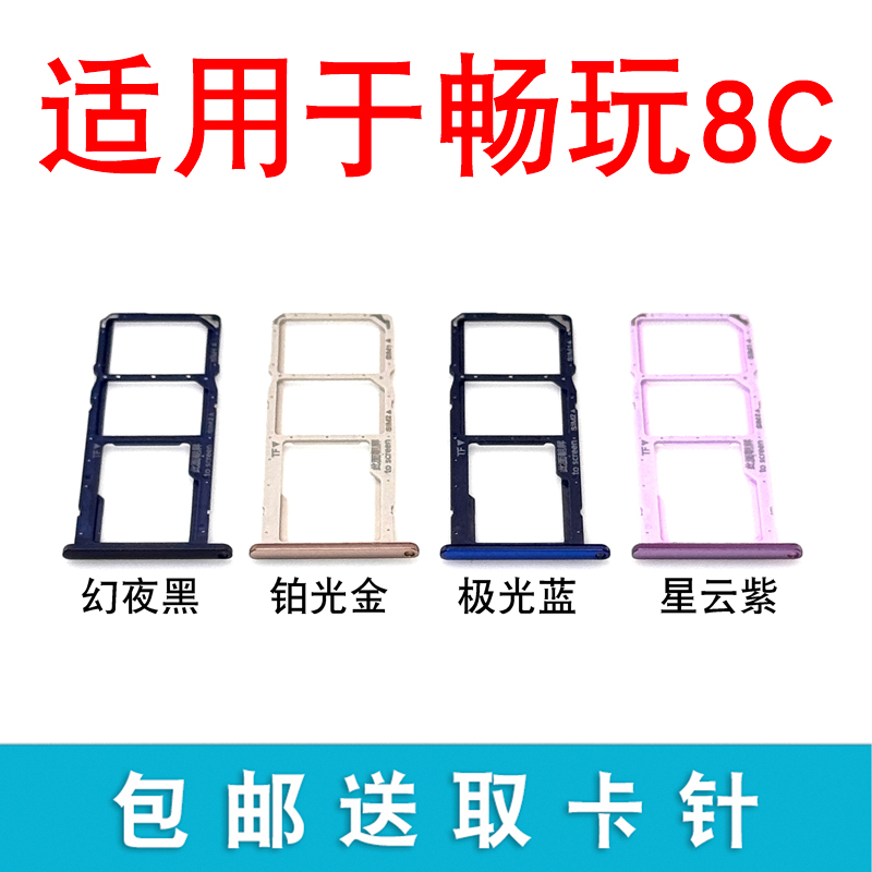 适用于荣耀畅玩8C 卡托卡槽BKK-AL00/10 TL00手机SIM卡拖卡座
