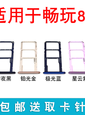 适用于荣耀畅玩8C 卡托卡槽BKK-AL00/10 TL00手机SIM卡拖卡座