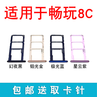 适用于荣耀畅玩8C 卡托卡槽BKK-AL00/10 TL00手机SIM卡拖卡座