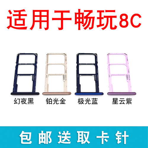 适用于荣耀畅玩8C 卡托卡槽BKK-AL00/10 TL00手机SIM卡拖卡座