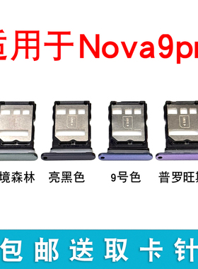 适用于华为Nova9pro卡槽卡托 hi nova9pro插卡卡套卡拖RTE-AL00