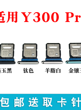 适用vivo Y300Pro卡托卡槽 插卡卡拖 y300pro手机sim卡座卡套卡架