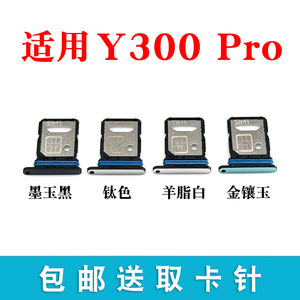 适用vivo Y300Pro卡托卡槽 插卡卡拖 y300pro手机sim卡座卡套卡架