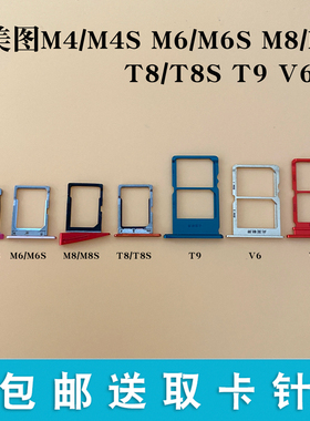 适用美图M4 M4S V6 V7 M6 s卡托卡槽Meitu m8 M8S T8s T8 T9卡托