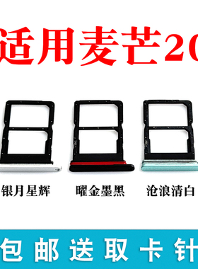适用于华为麦芒20卡托 TYH631M手机SIM电话卡槽卡拖插卡卡套卡座