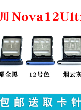 适用于华为Nova12Ultra卡托卡槽 插卡卡拖 手机sim卡座 卡套卡架