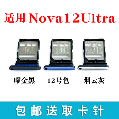 适用华为nova12Ultra卡托卡槽