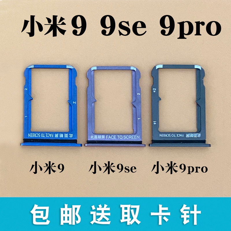 适用于小米9 9pro 9se卡托卡槽 Mi 9Pro 5G手机SIM手机插卡座拖-封面