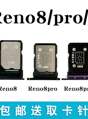 适用OPPO Reno8 Reno8pro卡托卡槽 Reno8+手机电话sim卡托插卡套