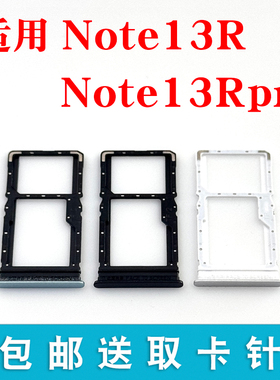 适用红米Note13R卡托卡槽 Note13RPro插卡卡拖 手机sim卡座 卡套