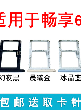 适用华为Hi 畅享60卡托卡槽 插卡卡拖畅享60手机sim卡座卡套卡架