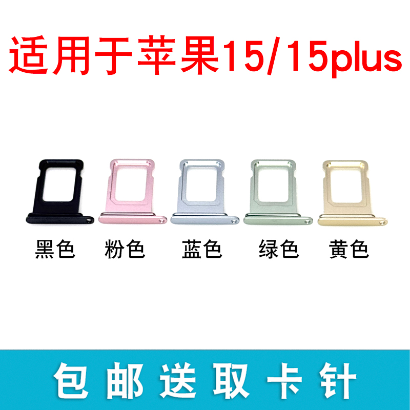 适用于苹果15/15Plus 卡托卡槽 iPhone15/plus 单卡双卡SIM插卡座