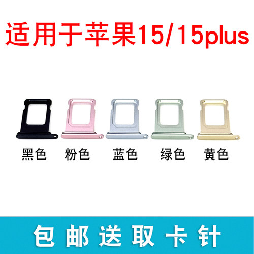 适用于苹果15/15Plus 卡托卡槽 iPhone15/plus 单卡双卡SIM插卡座