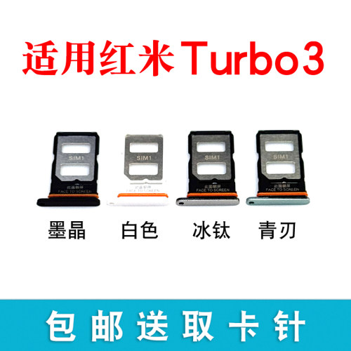 适用于红米Turbo3卡托卡槽