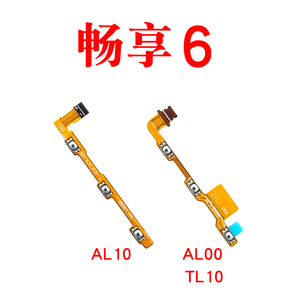 适用华为畅享6开机音量排线NCE-AL00/TL10/AL10手机开关电源按键