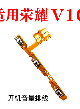 适用荣耀V10开机音量排线按键