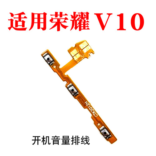 适用荣耀V10开机音量排线按键