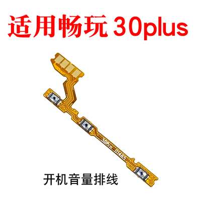 适用畅玩30plus开机音量排线