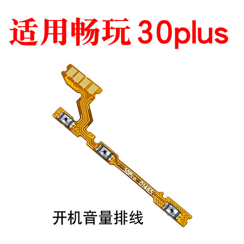 适用畅玩30plus开机音量排线
