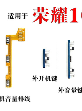 适用华为 荣耀10 开机音量排线 COL-AL10开关机侧键 外按键排线