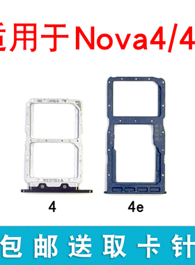 适用华为Nova4卡托 华为nova4e手机卡槽 华为Nova4e卡托 卡拖卡套