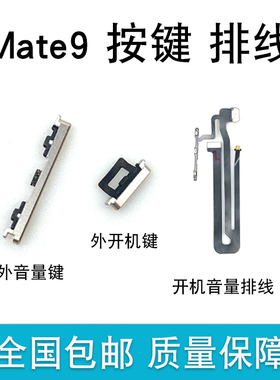 适用 华为mate9 mt9 开机键 音量键 电源开关机键 侧键按键 排线