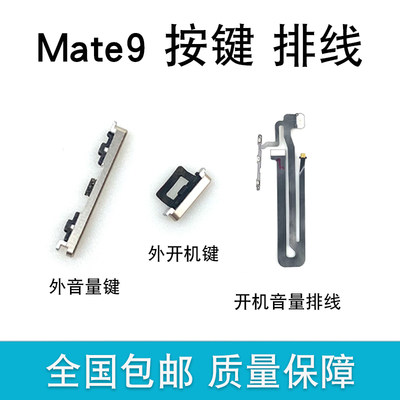 适用华为Mate9开机音量排线按键