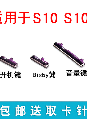 适用 三星 S10开机键 S10+电源键 G9750 G9730音量键 bixby按键