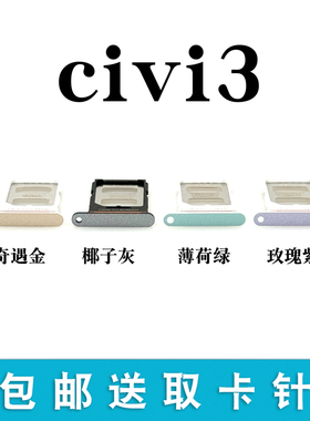 适用于小米civi3卡槽卡托 civi3 手机卡架装SIM读卡卡托 卡套卡拖