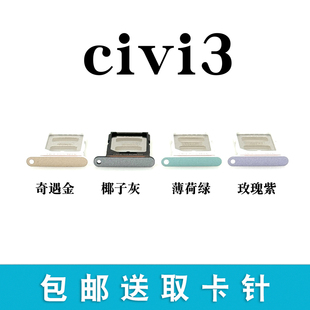 适用于小米civi3卡槽卡托 手机卡架装 SIM读卡卡托 卡套卡拖 civi3