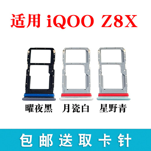 适用iQOOZ8X卡托卡槽