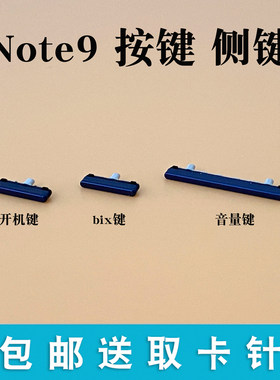 适用三星Note9按键侧键开机音量