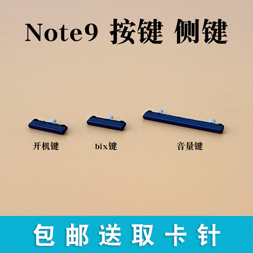 适用三星Note9按键侧键开机音量