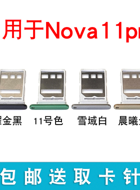 适用于华为Nova11Pro卡托卡槽 GOA-AL80插卡卡拖手机sim卡座卡套