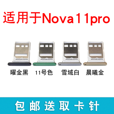 适用于华为Nova11Pro卡托卡槽 GOA-AL80插卡卡拖手机sim卡座卡套