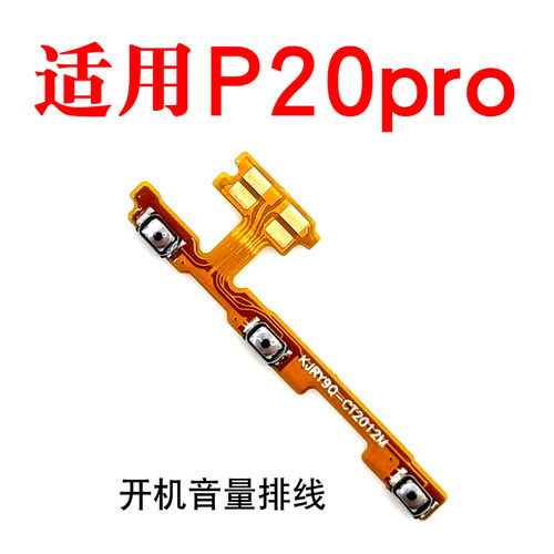 适用华为P20pro开机音量排线按键