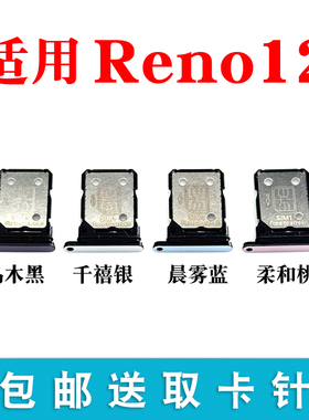 适用于OPPO Reno12卡托 卡槽 PJV110手机SIM卡 卡座 卡套 插卡器