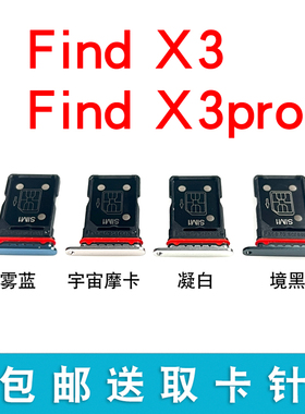 适用于OPPO FindX3 FindX3pro卡托卡槽 X3手机sim插卡拖卡座卡套