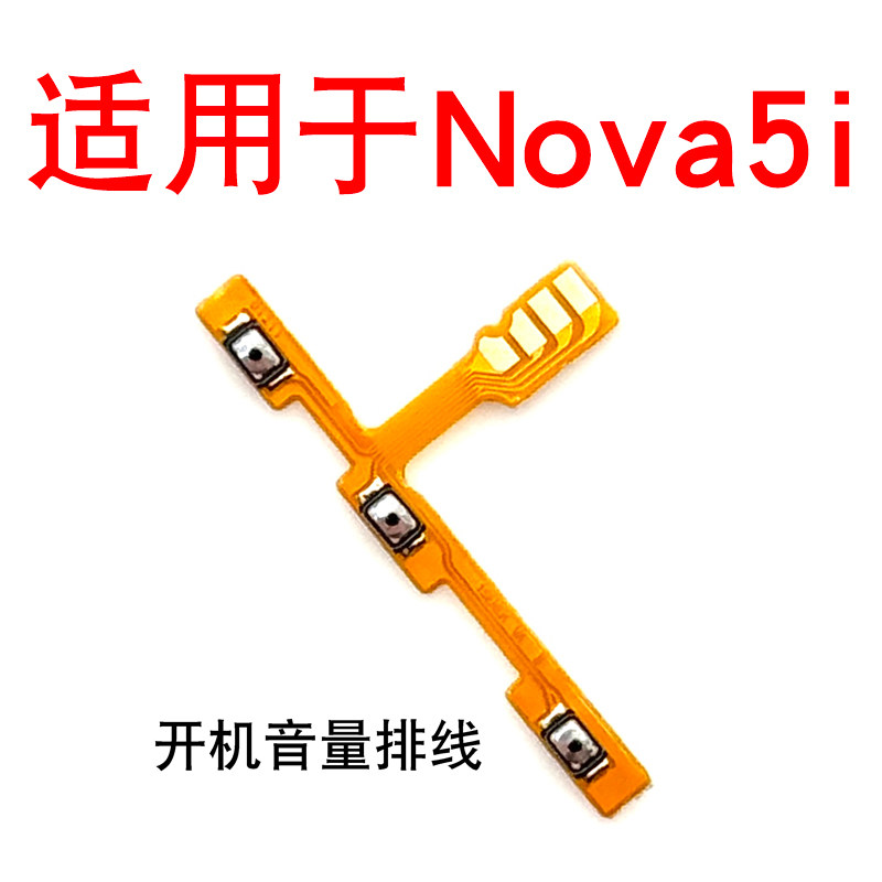 适用于华为Nova5i开机音量排线GLK-AL00开关机键开机键音量键排线