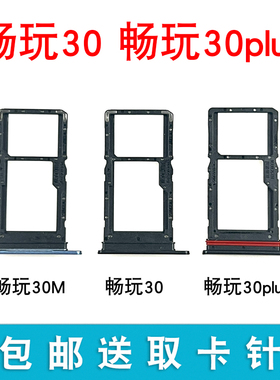 适用于荣耀畅玩30 30plus卡托卡槽 畅玩30M手机sim卡卡拖CMA-ANOO
