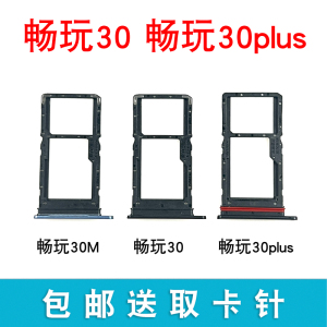 适用于荣耀畅玩30 30plus卡托卡槽 畅玩30M手机sim卡卡拖CMA-ANOO